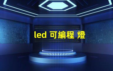 led 可編程 燈